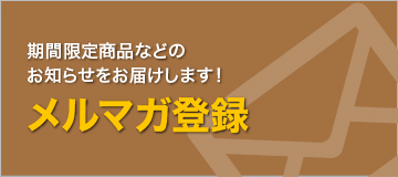 メルマガ登録