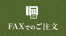 FAXでのご注文