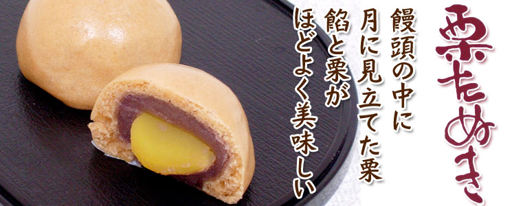 栗たぬき~栗饅頭