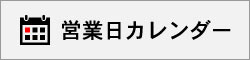 営業カレンダーバナー